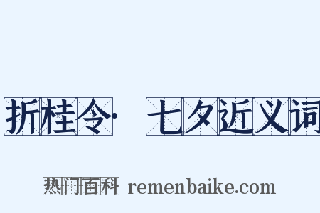 折桂令·七夕近义词是什么意思的图片